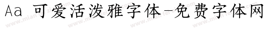 Aa 可爱活泼雅字体字体转换